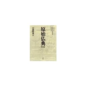 中部経典　　　２ / 中村　元　監修