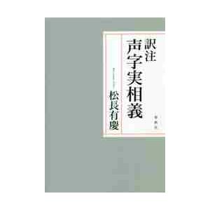 訳注　声字実相義 / 松長　有慶　著