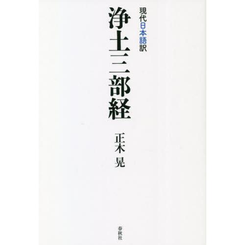 ［現代日本語訳］浄土三部経 / 正木晃　著