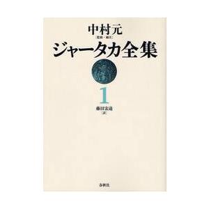 ジャータカ全集　　　１　新装版　ＯＤ版 / 中村　元　監修・補注
