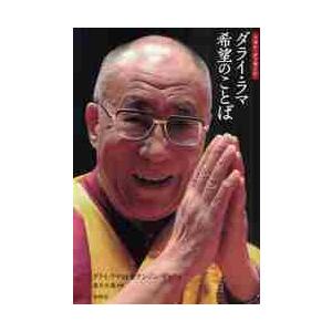 フォト メッセージ ダライ ラマ希望のことば ダライ ラマ14世 本 Hmv Books Online Yahoo 店 通販 Yahoo ショッピング