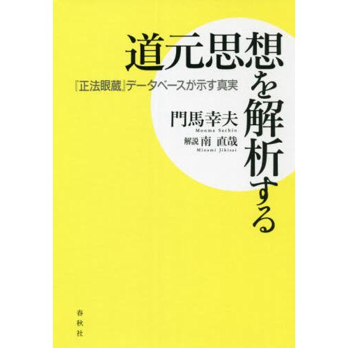 道元思想を解析する　『正法眼蔵』データベースが示す真実 / 門馬　幸夫　著