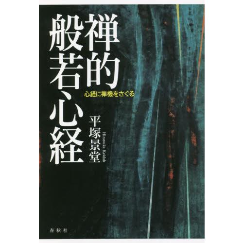 禅的般若心経　心経に禅機をさぐる / 平塚　景堂　著