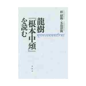 龍樹『根本中頌』を読む / 桂　紹隆　著