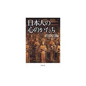 日本人の心のかたち / 菅原　信海　著