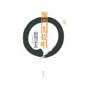 無門関提唱 / 山川　宗玄　著