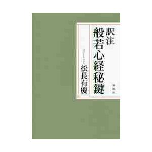 訳注　般若心経秘鍵 / 松長　有慶　著