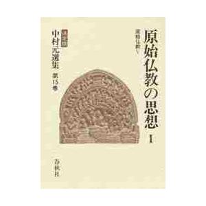 中村元選集 決定版 第11巻/中村元 : bookfanプレミアム - 通販 - Yahoo