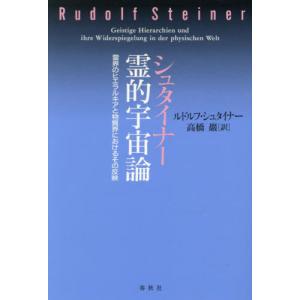 シュタイナー霊的宇宙論　霊界のヒエラルキアと物質界におけるその反映 / ルドルフ・シュタイナ