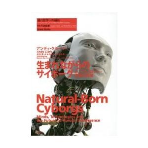 生まれながらのサイボーグ 心 テクノロジー 知能の未来 アンディ クラーク 呉羽真 久木田水生 Bk Bookfanプレミアム 通販 Yahoo ショッピング