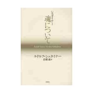 シュタイナー　魂について / Ｒ．シュタイナー　著
