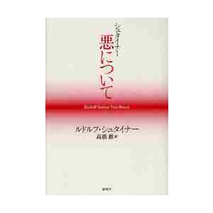 シュタイナー　悪について / Ｒ．シュタイナー　著