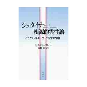 シュタイナー根源的霊性論　バガヴァッド・ギーターとパウロの書簡 / Ｒ．シュタイナー　著