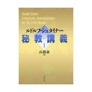 秘教講義　　　１ / Ｒ．シュタイナー　著