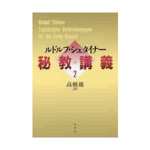 秘教講義　　　２ / Ｒ．シュタイナー　著