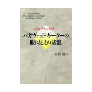 バガヴァッド・ギーターの眼に見えぬ基盤 / Ｒ．シュタイナー　著