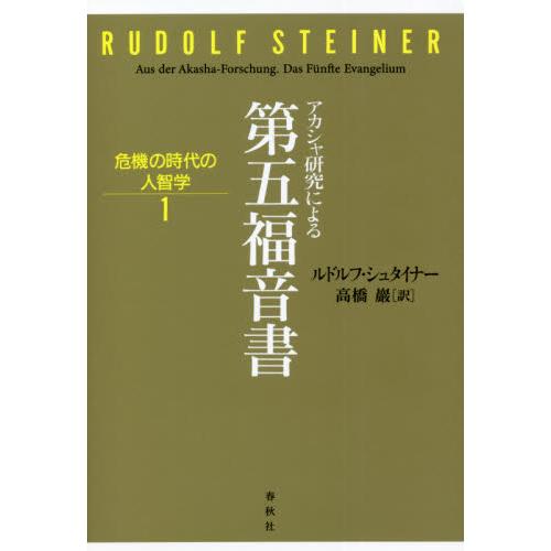 アカシャ研究による第五福音書 / Ｒ．シュタイナー　著