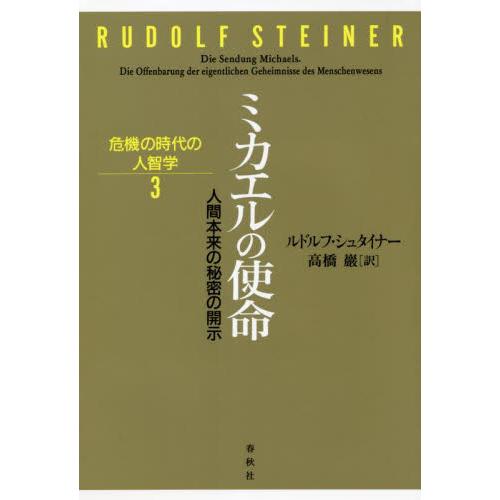 ミカエルの使命　人間本来の秘密の開示 / Ｒ．シュタイナー　著