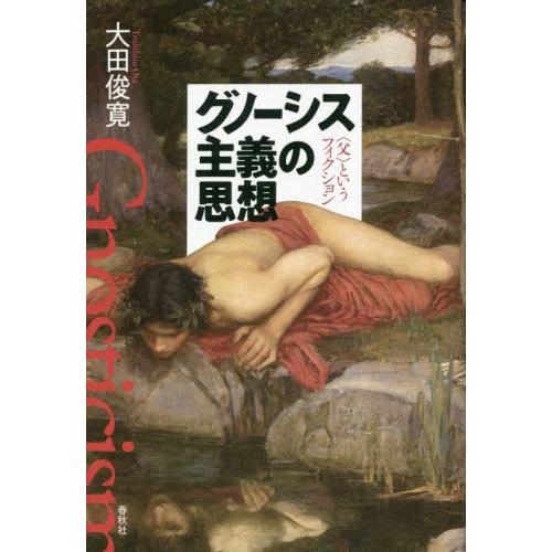 グノーシス主義の思想　〈父〉というフィクション　新装版 / 大田俊寛　著