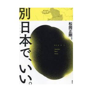 別日本で、いい。　近江ＡＲＳいないいないばあＢＯＯＫ / 松岡正剛