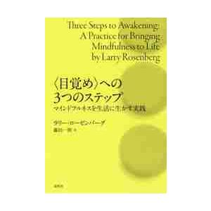 〈目覚め〉への３つのステップ　マインドフルネスを生活に生かす実践 / Ｌ．ローゼンバーグ