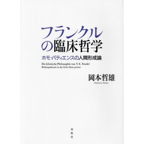 フランクルの臨床哲学　ホモ・パティエンスの人間形成論 / 岡本　哲雄　著