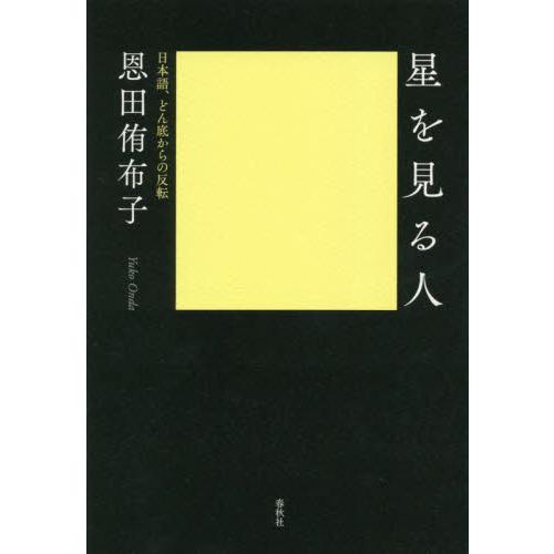 星を見る人　日本語、どん底からの反転 / 恩田侑布子