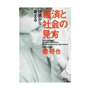 １８歳から考える経済と社会の見方 / 蔵　研也　著