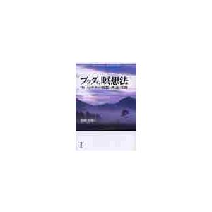 ブッダの瞑想法 ヴィパッサナー瞑想の理論と実践 地橋秀雄 著 Bookoff Online ヤフー店 通販 Yahoo ショッピング