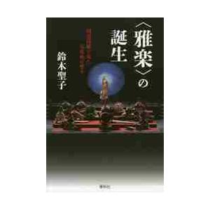 〈雅楽〉の誕生　田辺尚雄が見た大東亜の響き / 鈴木　聖子　著