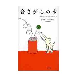 音さがしの本　リトル・サウンド・エデュケーション / Ｒ．Ｍ．シェーファー