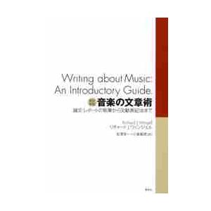 音楽の文章術　論文・レポートの執筆から文献表記法まで / Ｒ．Ｊ．ウィンジェル