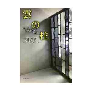 雲の柱　ガラスアーティストが行く / 三浦　啓子