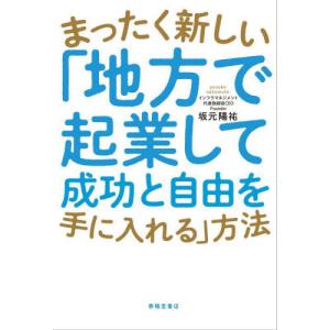 まったく新しい「地方で起業して成功と自由を手に入れる」方法 / 坂元陽祐｜books-ogaki