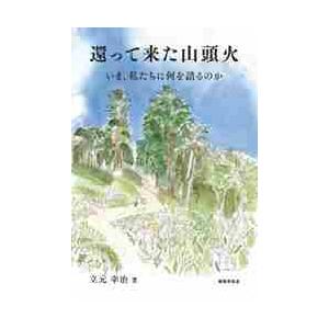 還って来た山頭火　いま、私たちに何を語るのか / 立元　幸治　著