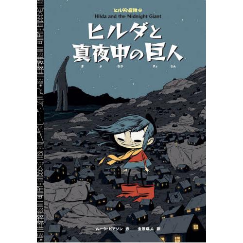 ヒルダと真夜中の巨人 / Ｌ．ピアソン　作