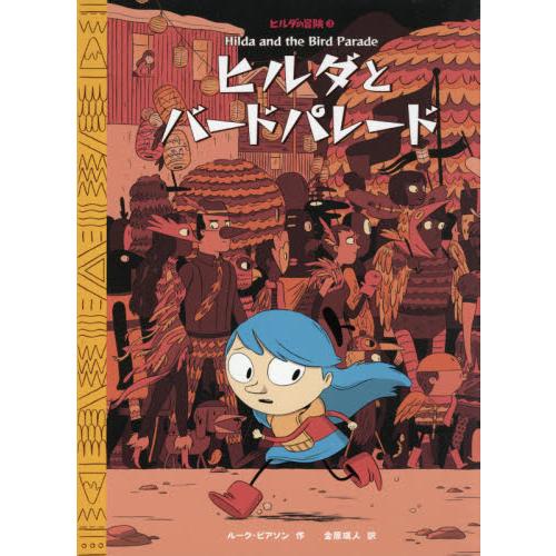 ヒルダとバードパレード / Ｌ．ピアソン　作