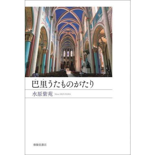 巴里うたものがたり / 水原紫苑　著