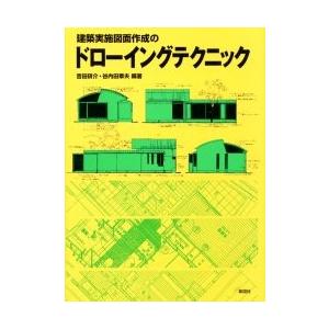 建築実施図面作成のドローイングテクニック / 吉田研介／編著　谷内田章夫／編著