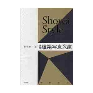 Showa Style 再編・建築写真文庫〈商業施設〉/都築響一 : bookfan