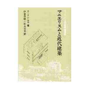 マニエリスムと近代建築　コーリン・ロウ建築論選集 / コーリン・ロウ