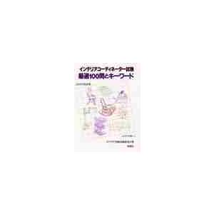 インテリアコーディネーター試験厳選１００問とキーワード / インテリア資格試験研究会／著