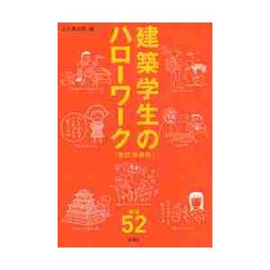 建築学生のハローワーク　改訂増補版 / 五十嵐　太郎　編