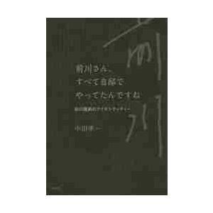 前川さん、すべて自邸でやってたんですね　前川國男のアイデンティティー / 中田準一