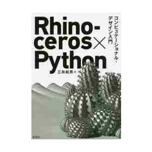 Ｒｈｉｎｏｃｅｒｏｓ×Ｐｙｔｈｏｎ　コンピュテーショナル・デザイン入門 / 三井　和男　著