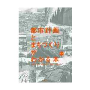 都市計画とまちづくりがわかる本　第２版 / 伊藤　雅春　他編著｜books-ogaki