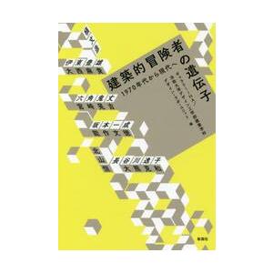 建築的冒険者の遺伝子　１９７０年代から現代へ / ギャラリーＩＨＡ　他