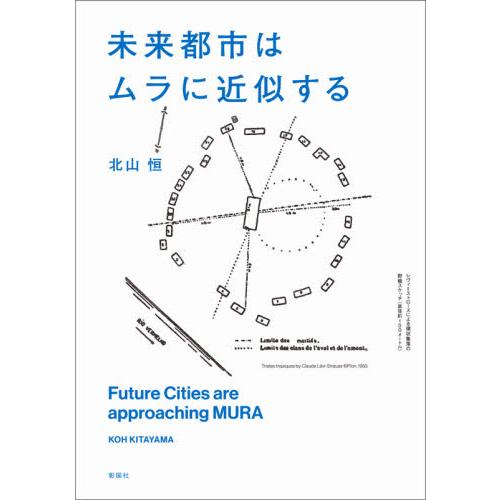 未来都市はムラに近似する / 北山恒