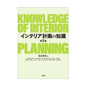 インテリア計画の知識 / 渡辺秀俊