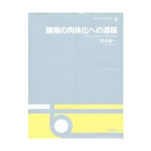 建築の肉体化への道程 / 岡田新一／著